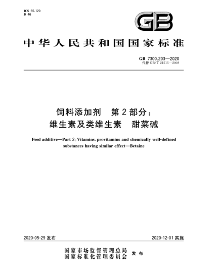 GB 7300.203-2020饲料添加剂  第2部分:维生素及类维生素  甜菜碱