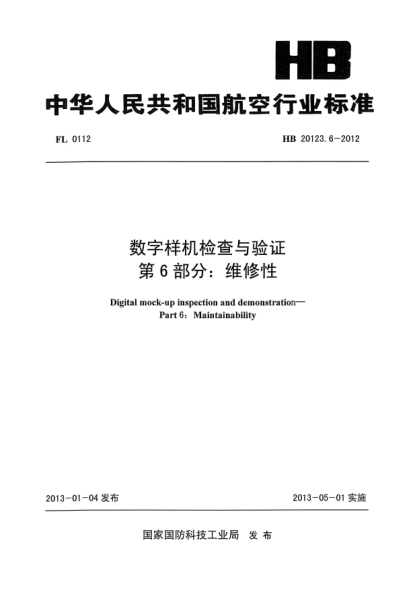 HB 20123.6-2012数字样机检查与验证 第6部分：维修性
