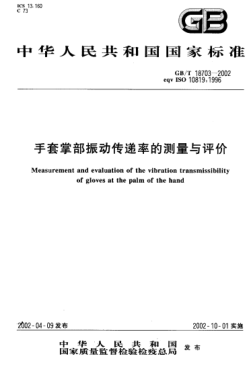 GB/T 18703-2002手套掌部振动传递率的测量与评价Measurement and evaluation of the vibration transmissibility of gloves at the palm of the hand