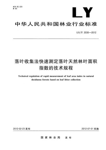 LY/T 2030-2012落叶收集法快速测定落叶天然林叶面积指数的技术规程Technical regulation of rapid measurement of leaf area index in natural deciduous forests based on leaf litter collection