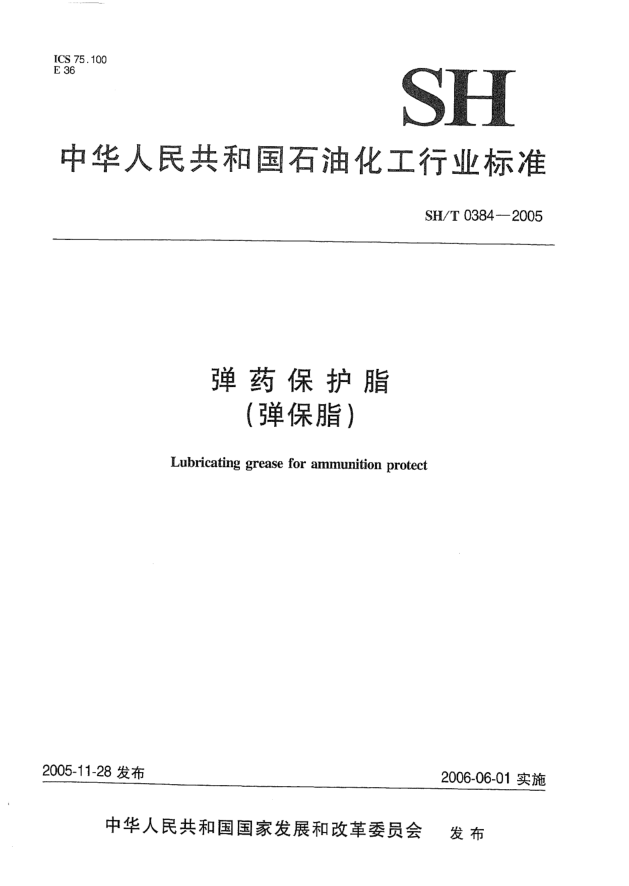 SH/T 0384-2005弹药保护脂(弹保脂)Lubricating grease for ammunition protect