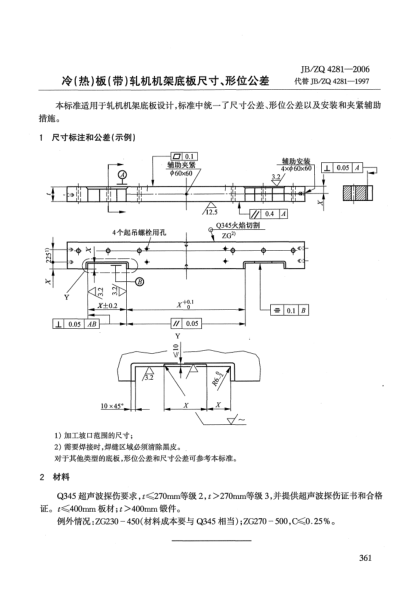 JB/ZQ 4281-2006冷(热)板(带)轧机机架底板尺寸、形位公差