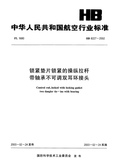 HB 8227-2002锁紧垫片锁紧的操纵拉杆.带轴承不可调双耳环接头Control rod locked with locking gasket two dangler tie-ins with bearing