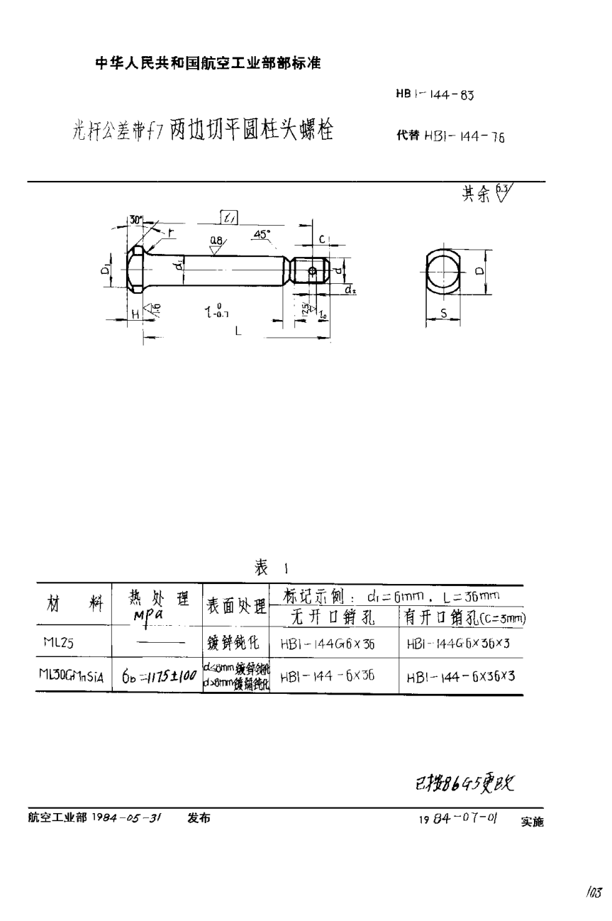 HB 1-144-1983光杆公差带f7两边切平圆柱头螺栓