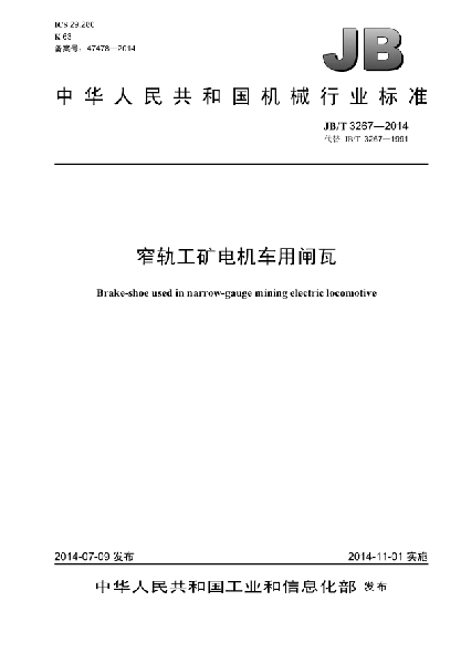 JB/T 3267-2014窄轨工矿电机车用闸瓦