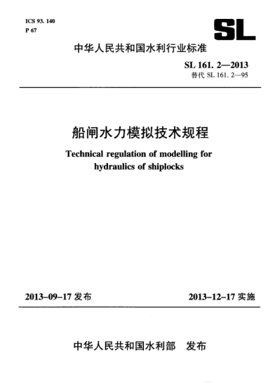 SL 161.2-2013船闸水力模拟技术规程
