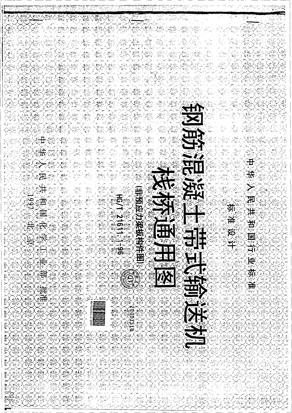 HG/T 21611.1-1996钢筋混凝土带式输送机栈桥通用图.（非预应力梁板构件图）