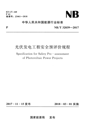 NB/T 32039-2017光伏发电工程安全预评价规程