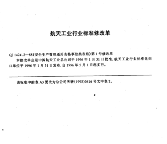 QJ 1424.2-1988修改单1-1996安全生产管理通用表格