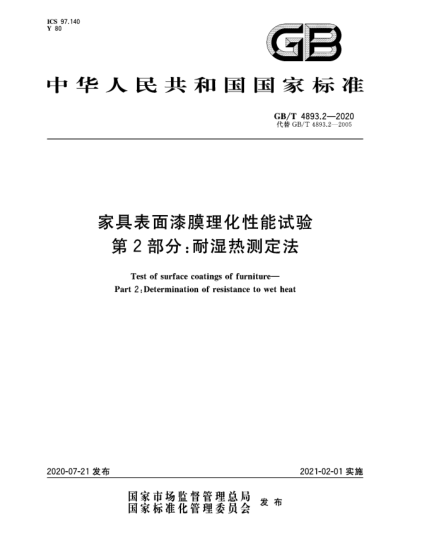 GB/T 4893.2-2020家具表面漆膜理化性能试验  第2部分:耐湿热测定法