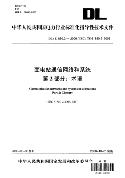 DL/Z 860.2-2006变电站通信网络和系统.第2部分：术语