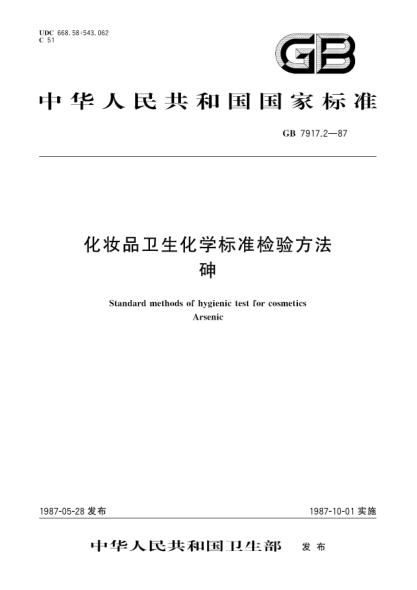 GB/T 7917.2-1987化妆品卫生化学raybet雷电竞电竞app下载地址检验方法  砷
