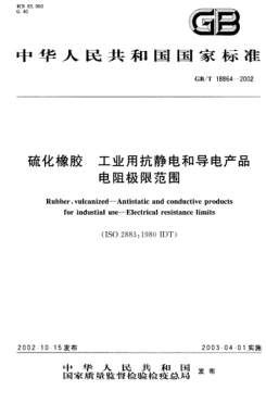 GB/T 18864-2002硫化橡胶  工业用抗静电和导电产品  电阻极限范围Rubber,vulcanized--Antistatic and conductive products for industial use--Electrical resistance limits