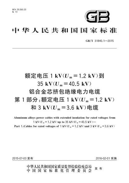 GB/T 31840.1-2015额定电压1kV(Um=1.2kV)到35kV(Um=40.5kV) 铝合金芯挤包绝缘电力电缆  第1部分:额定电压1kV (Um=1.2kV)和3kV (Um=3.6kV)电缆