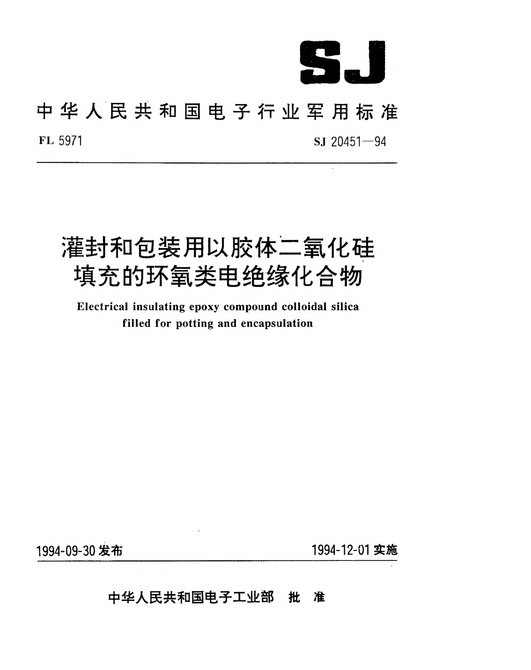 SJ 20451-1994灌封和包装用以胶体二氧化硅填充的环氧类电绝缘化合物Electrical insulating epoxy compound colloidal silica filled for potting and encapsulation