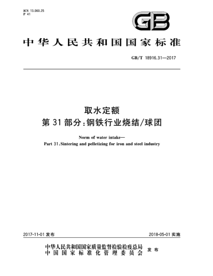 GB/T 18916.31-2017取水定额  第31部分:钢铁行业烧结/球团