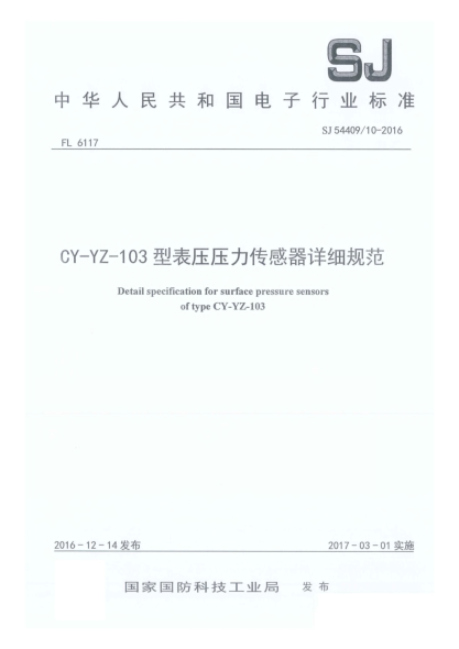 SJ 54409/10-2016CY-YZ-103型表压压力传感器详细规范