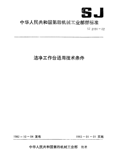 SJ 2131-1982洁净工作台通用技术条件General specification for clean work stations