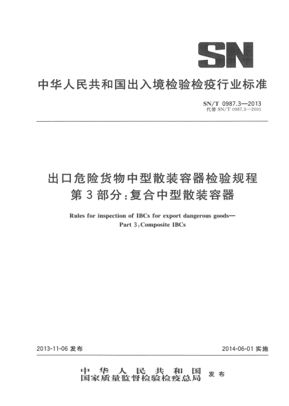 SN/T 0987.3-2013出口危险货物中型散装容器检验规程 第3部分:复合中型散装容器