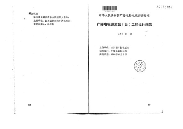 GYJ 31-1987广播电视微波站(台)工程设计规范