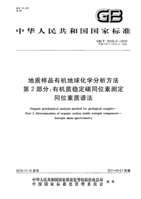 GB/T 18340.2-2010地质样品有机地球化学分析方法 第2部分：有机质稳定碳同位素测定 同位素质谱法Organic geochemical analysis method for geological samples—Part 2:Determination of organic carbon stable isotopic component—Isotopic mass spectrometry