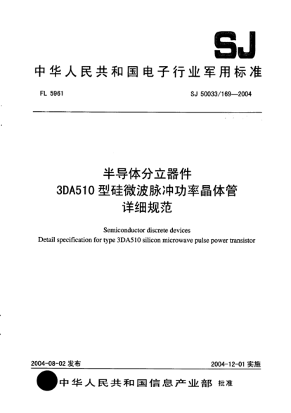 SJ 50033/169-2004半导体分立器件.3DA510型硅微波脉冲功率晶体管详细规范Semiconductor discrete devices Detail specification for type 3DA510 silicon microwave pulse power transistor