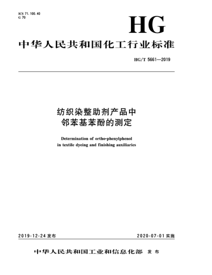 HG/T 5661-2019纺织染整助剂产品中邻苯基苯酚的测定