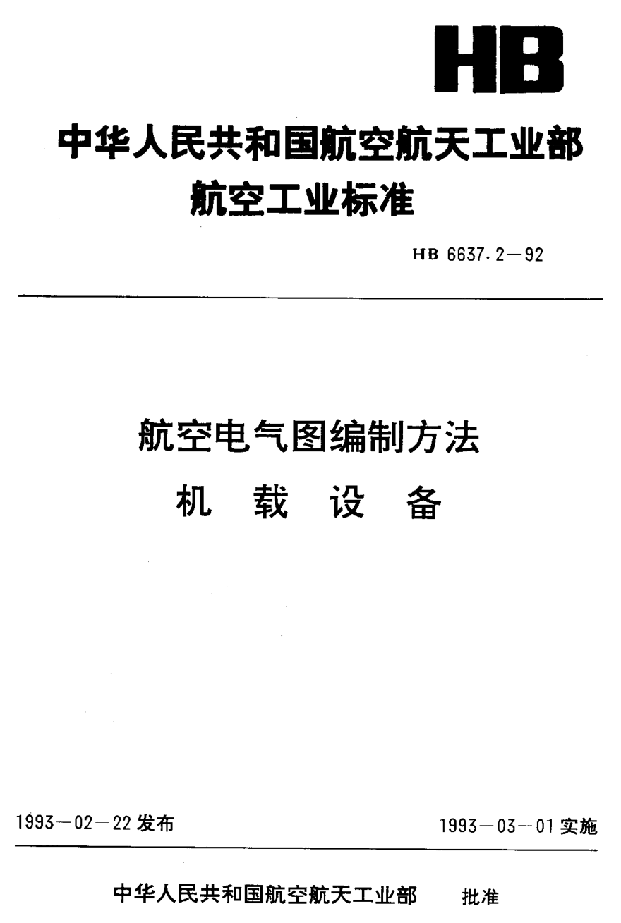 HB 6637.2-1992航空电气图编制方法 机载设备