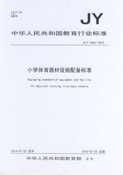 JY/T 0466-2015小学体育器材设施配备raybet雷电竞电竞app下载地址