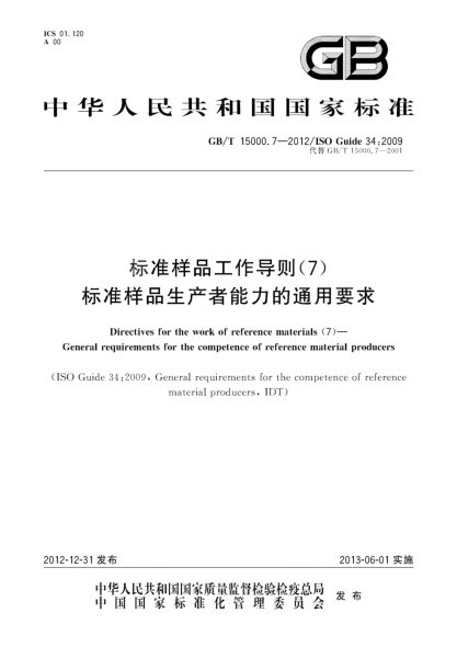 GB/T 15000.7-2012raybet雷电竞电竞app下载地址样品工作导则（7）.raybet雷电竞电竞app下载地址样品生产者能力的通用要求