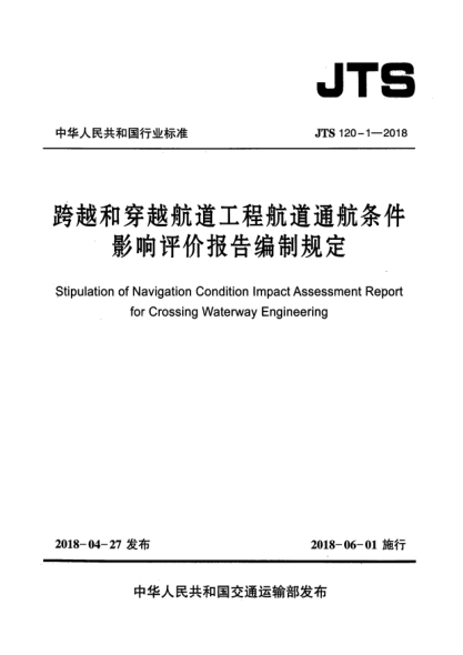 JTS 120-1-2018跨越和穿越航道工程航道通航条件影响评价报告编制规定