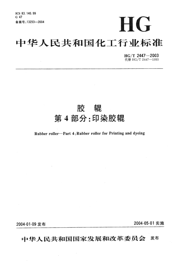 HG/T 2447-2003胶辊 第4部分:印染胶辊Rubber roller-Part 4:Rubber roller for Printing and dyeing
