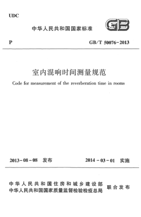 GB/T 50076-2013室内混响时间测量规范