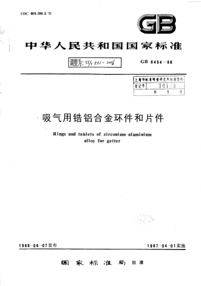 YS/T 531-2006吸气用锆铝合金环件和片件Rings and tablets of zirconium-aluminium alloy for getter