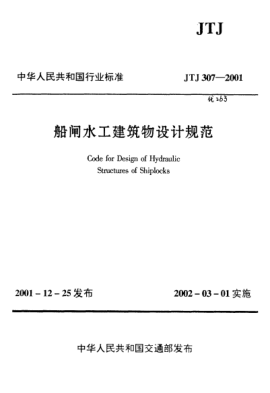 JTJ 307-2001船闸水工建筑物设计规范Code for Design of Hydraulic Structures of Shiplocks