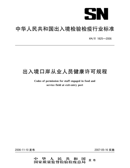 SN/T 1825-2006出入境口岸从业人员健康许可规程