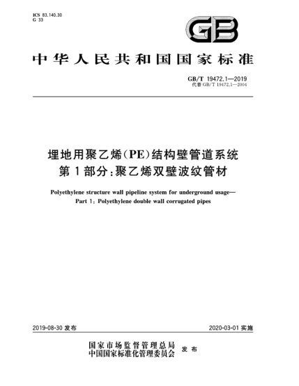 GB/T 19472.1-2019埋地用聚乙烯(PE)结构壁管道系统  第1部分:聚乙烯双壁波纹管材
