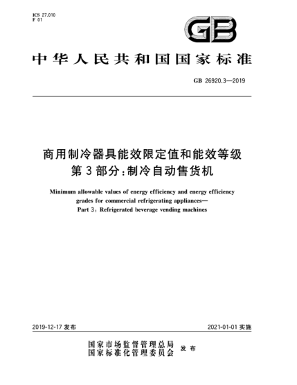 GB 26920.3-2019商用制冷器具能效限定值和能效等级  第3部分:制冷自动售货机