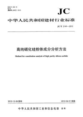 JC/T 2149-2012高纯碳化硅粉体成分分析方法