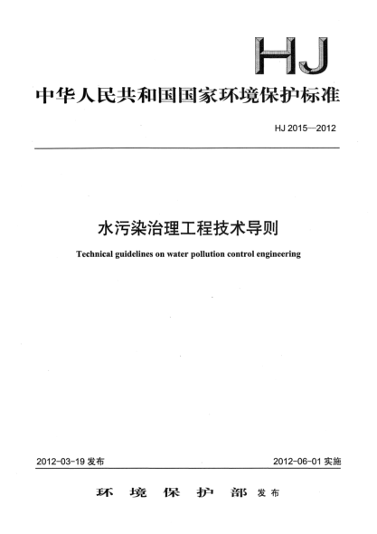 HJ 2015-2012水污染治理工程技术导则Technical guidelines on water pollution control engineering