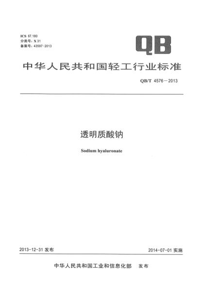 QB/T 4576-2013透明质酸钠