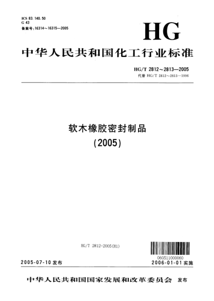HG/T 2812-2005软木橡胶密封制品 第一部分 变压器及高压电器类用Cork--rubber sealing articles Part 1 Used for transformer and electrical equipment of high voltage