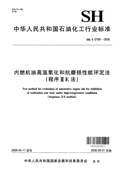 SH/T 0758-2005内燃机油高温氧化和抗磨损性能评定法(程序ⅢE法)Test method for evaluation of automotive engine oils for inhibition of oxidization and wear under high-temperature conditions (Sequence-ⅢE method)