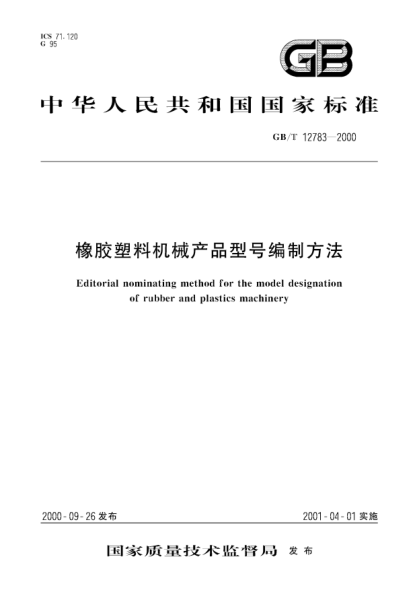 GB/T 12783-2000橡胶塑料机械产品型号编制方法Editorial nominating method for the model designation of rubber and plastics machinery