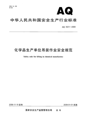 AQ 3021-2008化学品生产单位吊装作业安全规范