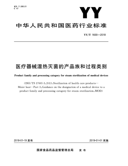 YY/T 1600-2018医疗器械湿热灭菌的产品族和过程类别