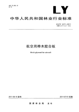 LY/T 1417-2011航空用桦木胶合板