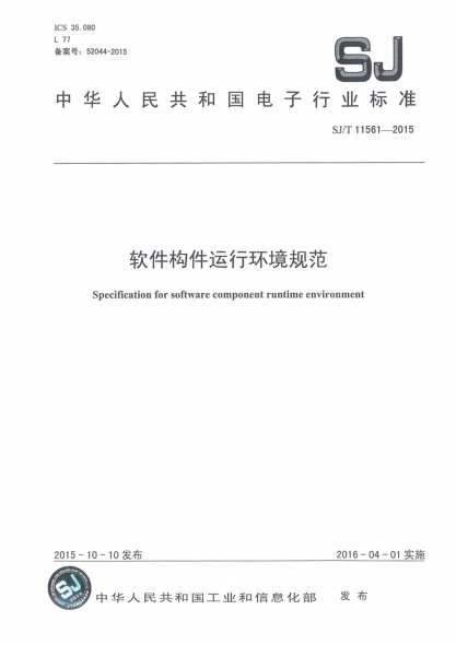 SJ/T 11561-2015软件构件运行环境规范