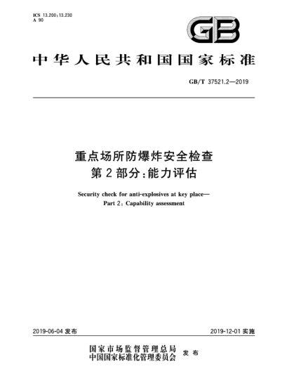GB/T 37521.2-2019重点场所防爆炸安全检查  第2部分:能力评估