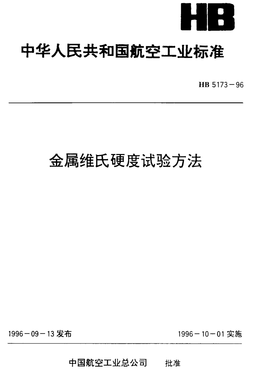 HB 5173-1996金属维氏硬度试验方法